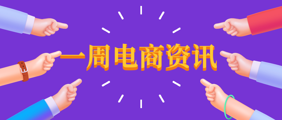 「电商资讯」天猫升级店铺考核,Facebook开放线上商城