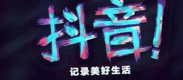 抖音账号如何定位及打造?4类常见抖音IP
