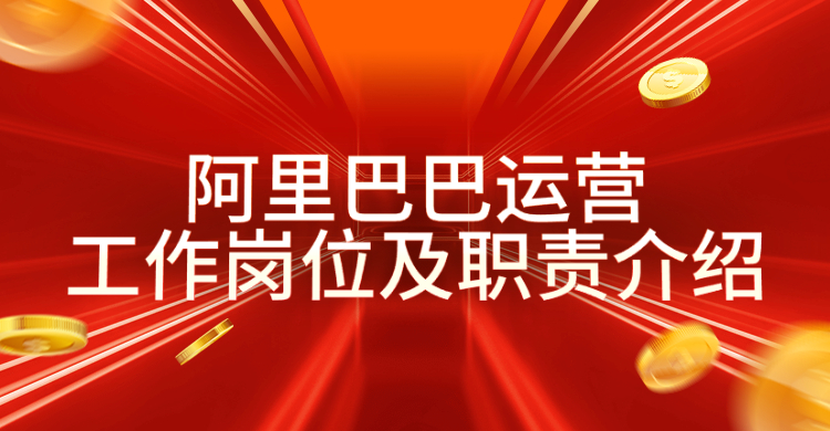 阿里巴巴运营工作岗位及职责介绍