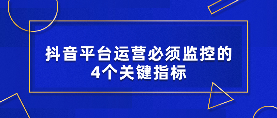 抖音平台运营必须监控的4个关键指标