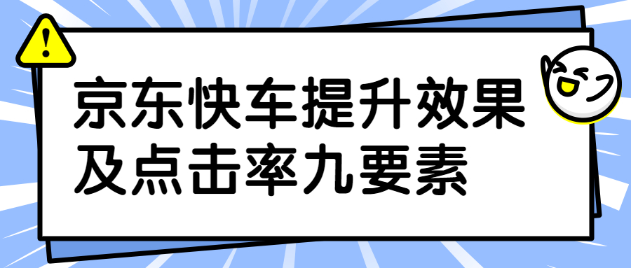 京东快车提升效果及点击率九要素.jpg