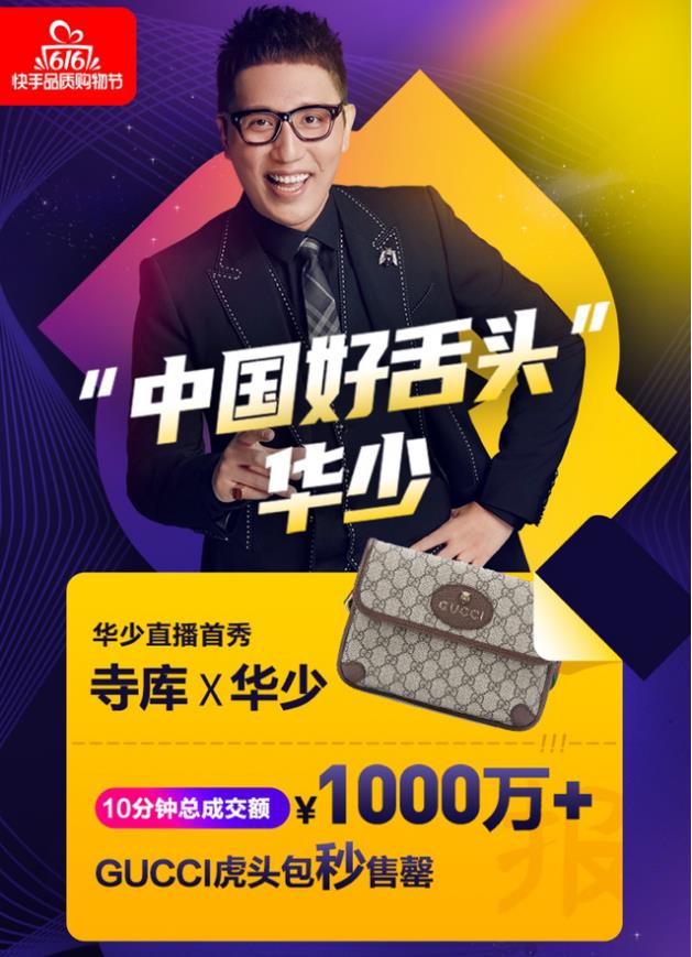 华少快手直播首秀10分钟销售额破1000万