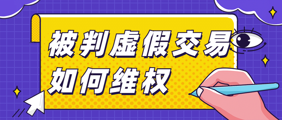 1688店铺真实订单被判虚假交易要如何维.jpg