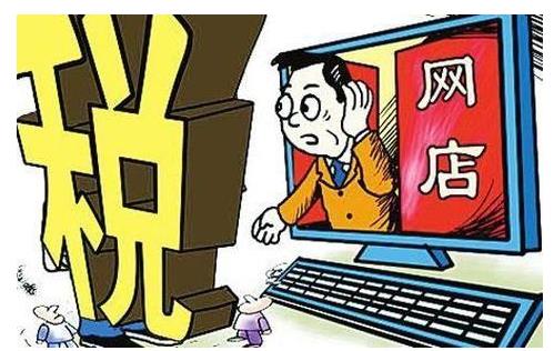 国家税务总局出手,天猫京东网店被要求自查三年补税