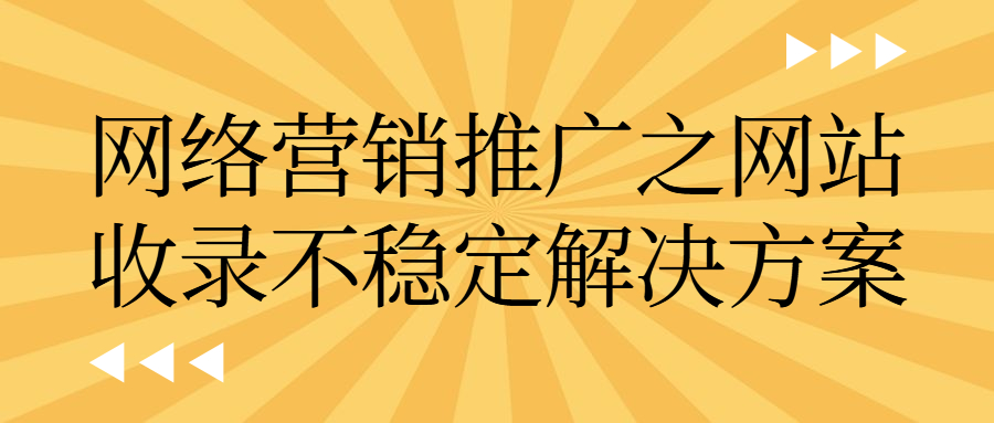 网络营销推广之网站收录不稳定解决方案