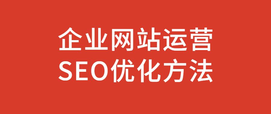 企业网站运营做SEO优化方法.jpg