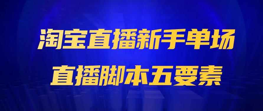 淘宝直播新手单场直播脚本五要素.jpg