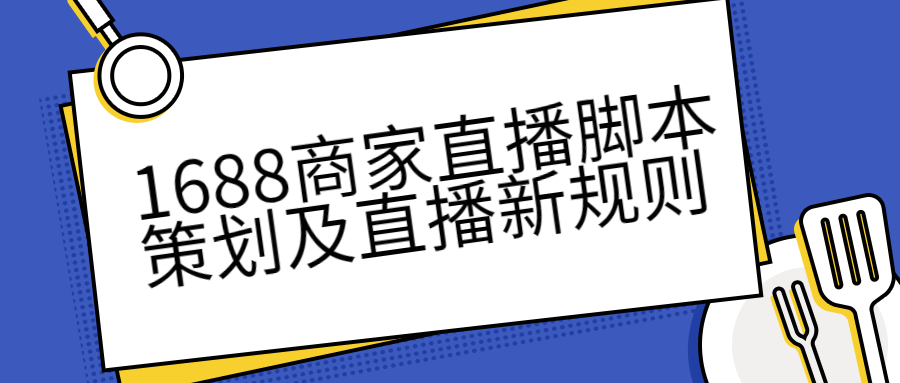1688商家直播脚本策划及直播新规则.jpg