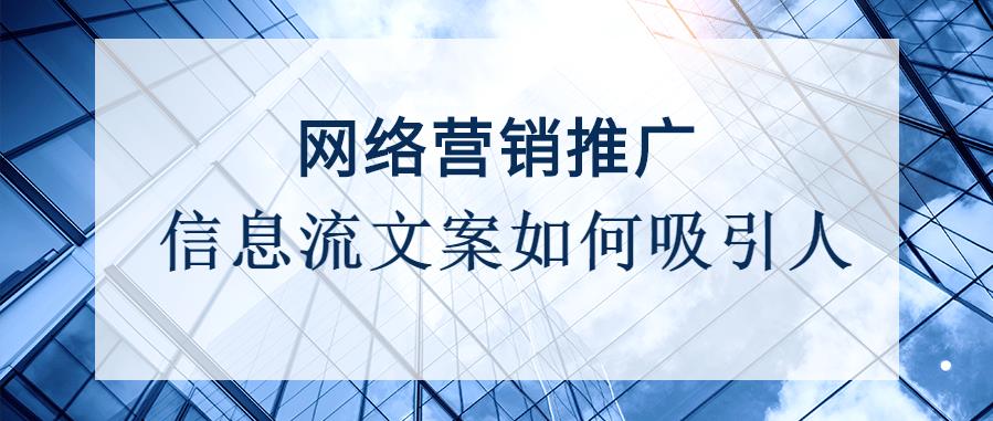 网络营销推广之信息流文案如何吸引人