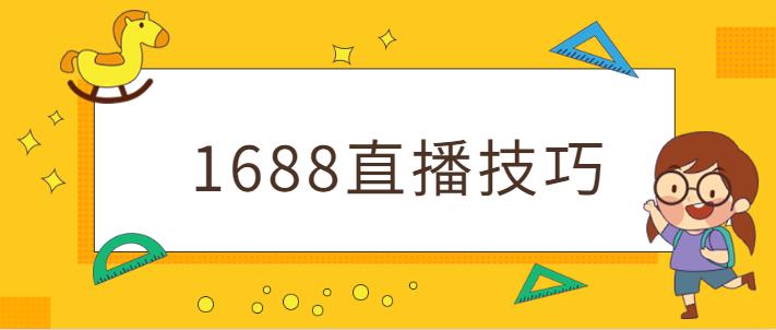 阿里1688平台直播技巧有哪些？