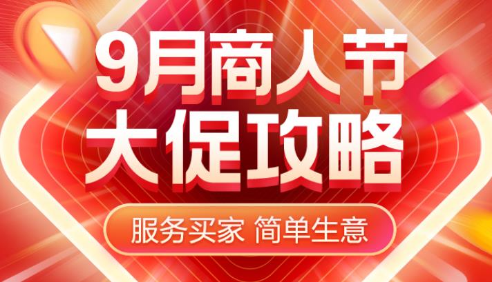 「运营干货」阿里巴巴9月商人节大促注意事项