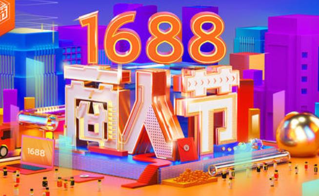 1688商人节平台近30天“最低价”定义解读