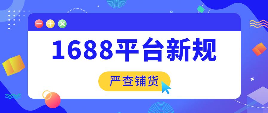 阿里1688平台运营新规:重点严查重复铺货！