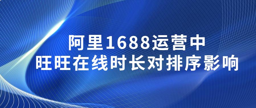 阿里1688运营.jpg