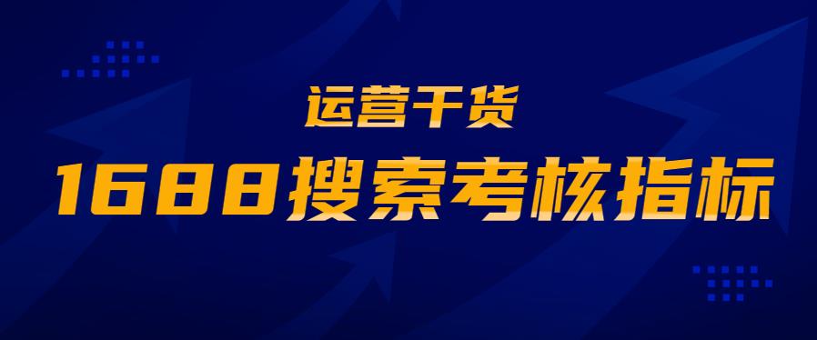 「多米咨询」运营干货：1688搜索考核指标