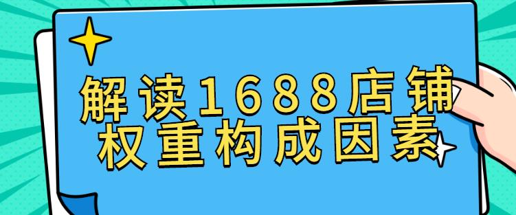 解读1688店铺权重构成因素.jpg