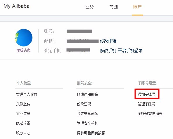阿里国际站子账号及添加方法