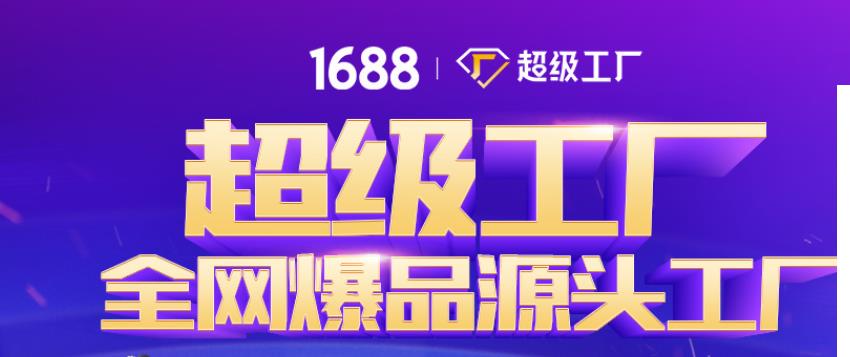 1688超级工厂和实力商家有什么区别？