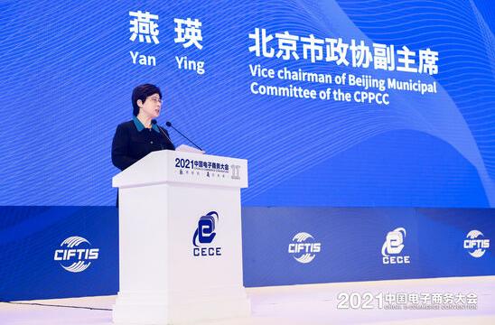 北京市政协副主席燕瑛:将加快推动电子商务高质量发展