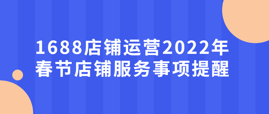 1688店铺运营2022年春节店铺服务事项提醒