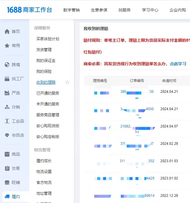 1688店铺运营因发货违规行为收到理赔单怎么办？